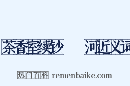 茶香室续钞·湴河近义词是什么意思的图片